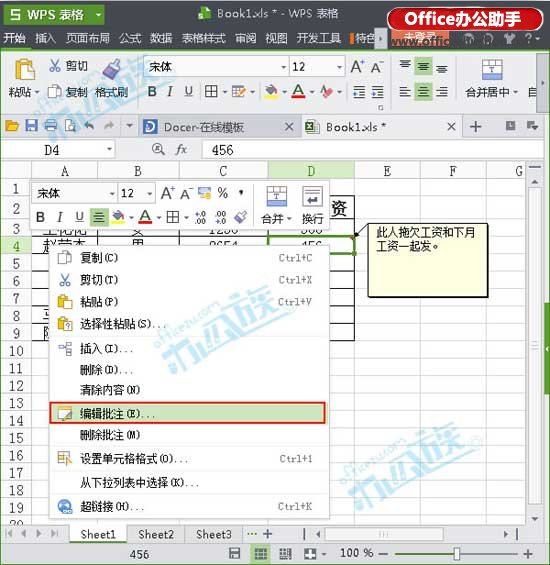 WPS表格中修改批注的方法
