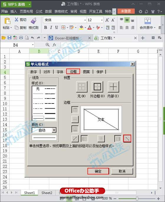 WPS表格中制作斜线表头的方法