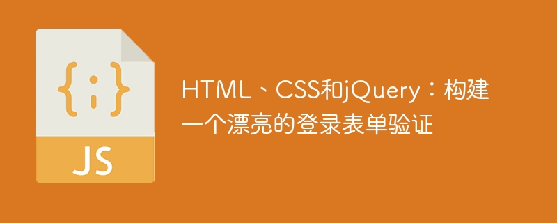 HTML、CSS和jQuery:构建一个漂亮的登录表单验证