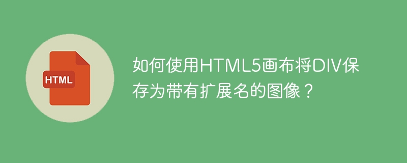 使用HTML5画布将DIV保存为带有扩展名的图像