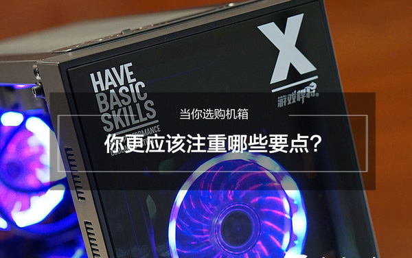 电脑机箱怎么选？电脑机箱选购攻略和注意事项