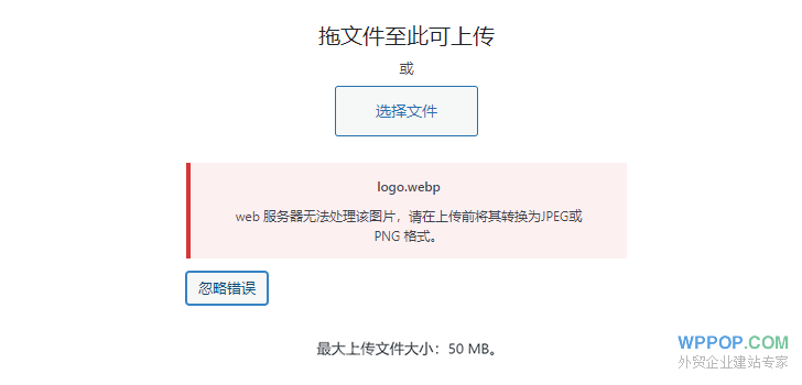 “web服务器无法处理该图片,请在上传前将其转换为 JPEG 或 PNG 格式。”的解决方法