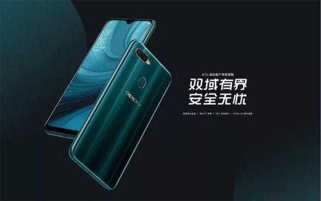 OPPO首款政企定制手机OPPO A7n,搭载双域安全系统