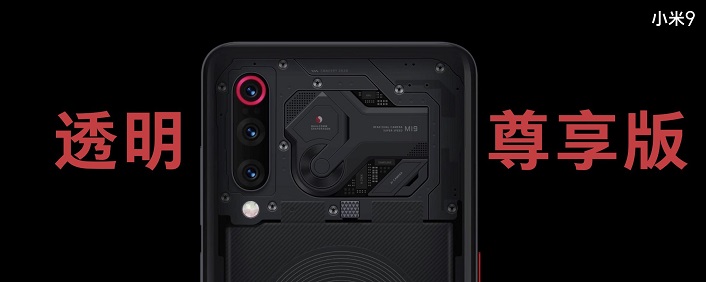 小米9有几个版本 小米9透明尊享版和普通版的区别