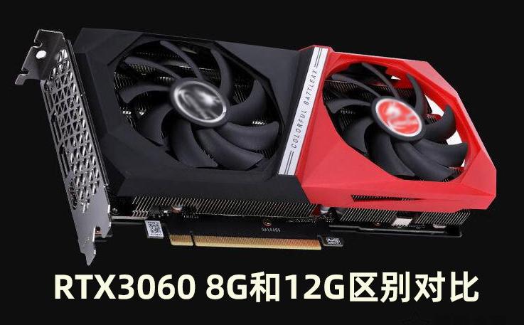 RTX3060 8G和12G显卡区别对比评测，RTX3060 8G性能怎么样？