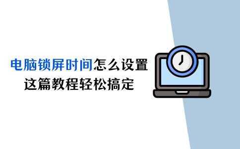 Windows与Mac系统电脑息屏时间设置的详细操作