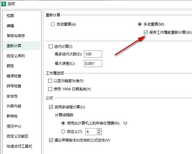 WPS Excel表格设置保存工作簿前重新计算的方法