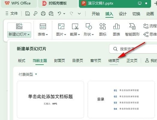 WPS PPT给幻灯片添加结束页的方法