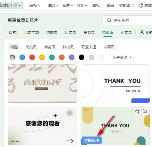 WPS PPT给幻灯片添加结束页的方法