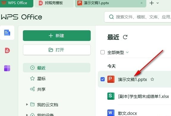 WPS PPT给幻灯片添加结束页的方法