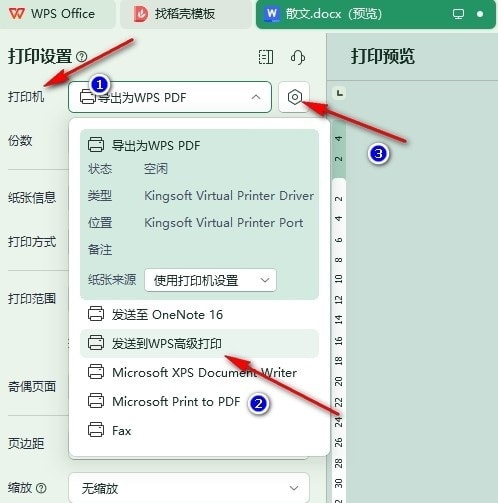 WPS Word文档自定义打印页面大小的方法
