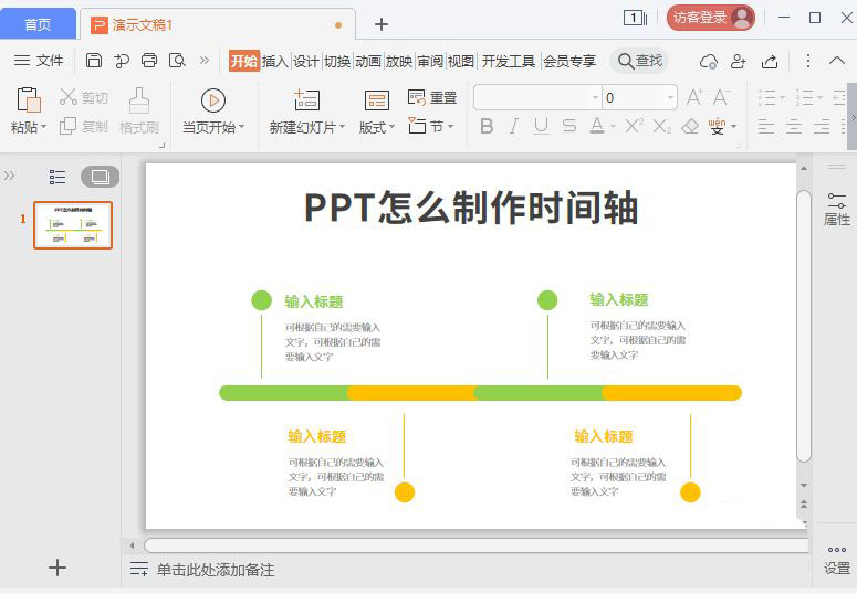 PPT幻灯片怎么制作双色时间轴？PPT时间轴的制作方法