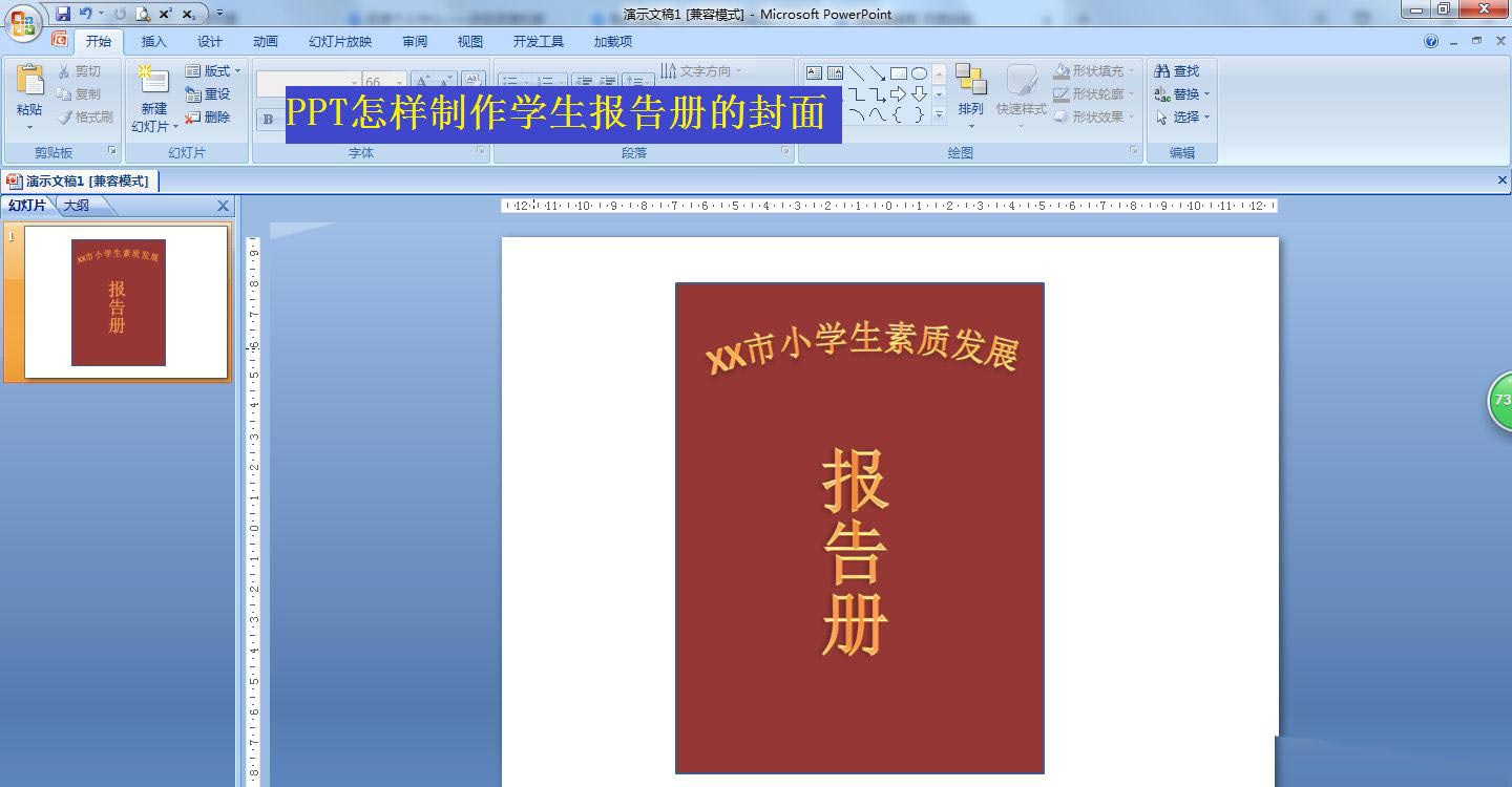 PPT怎么设计报告册封面? PPT设计报告册封面的的做法