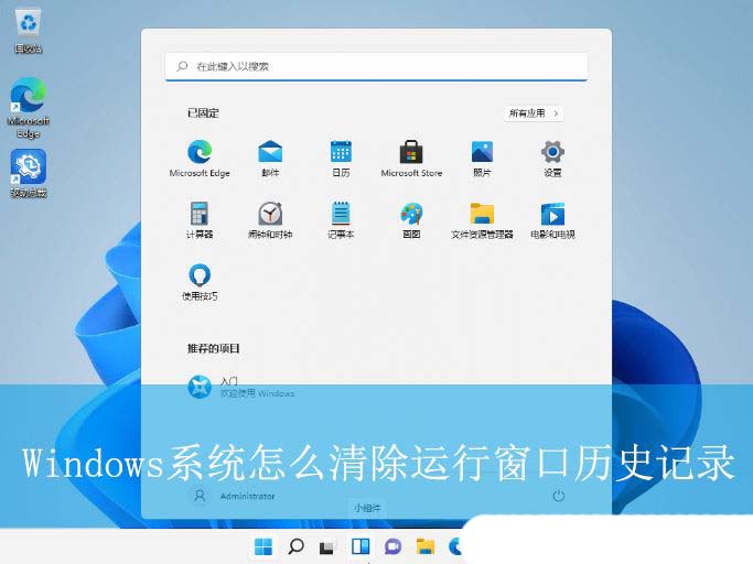Windows系统清除运行窗口历史记录的技巧