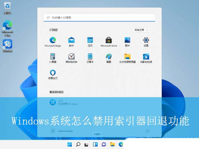 Windows系统禁用索引器回退功能的操作方法
