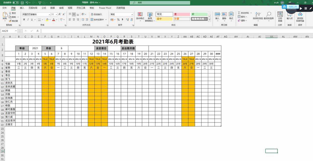 Excel考勤表根据休息日自动填充颜色，打造炫酷员工考勤表