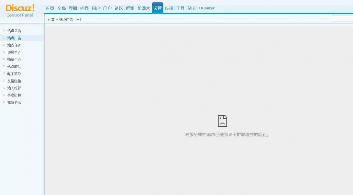 Discuz论坛对服务器的请求已遭到某个扩展程序的阻止问题解决方法