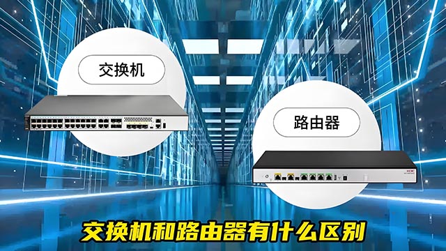 路由器和交换机的区别、功能原理及适用场景全解析