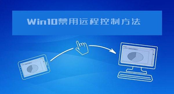 Win10系统远程控制功能的禁用方法,防止电脑被远程控制