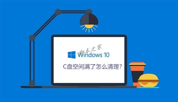 电脑C盘满了怎么清理?Win10系统电脑清理C盘注意事项
