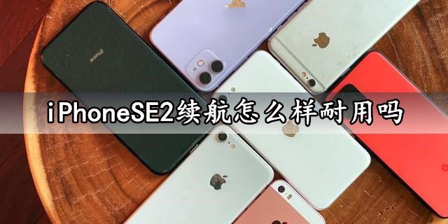 iPhoneSE2手机续航怎么样?iPhoneSE2电池续航能力评测