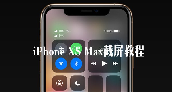 iPhone XS Max怎么截屏?苹果iPhone XS Max截屏方法教程