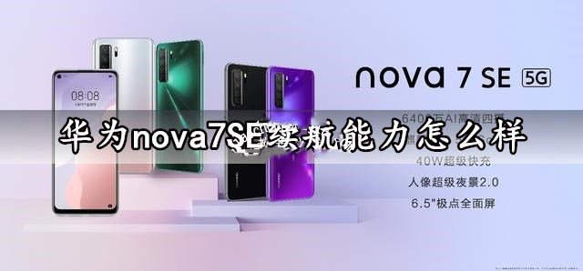 Nova7 SE续航怎么样？华为Nova7 SE续航能力评测