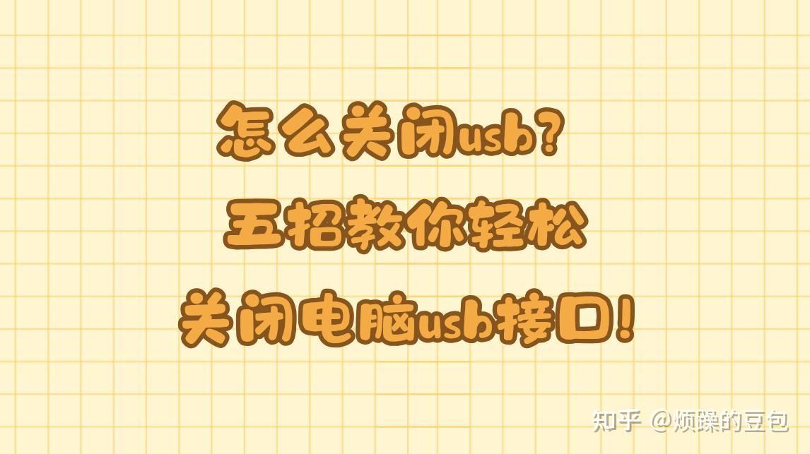 如何关闭电脑usb接口? 轻松关闭电脑usb接口的五个方法