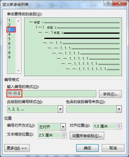 Word文档多级列表各级编号格式批量修改的方法
