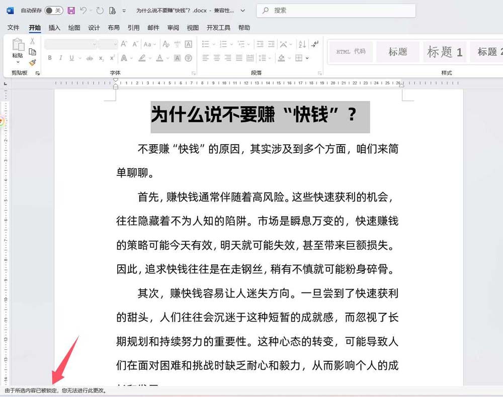 Word文档怎么锁定排版? Word文档排版布局的锁定方法