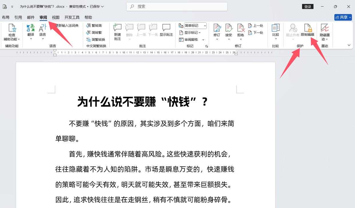 Word文档怎么锁定排版? Word文档排版布局的锁定方法