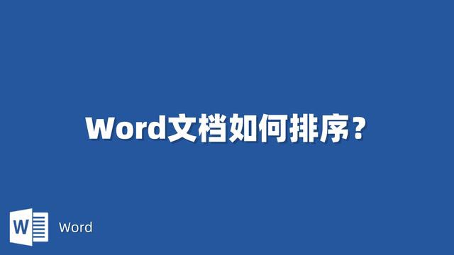 Word文档中按要求对文档内容进行排序的方法