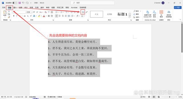 Word文档中按要求对文档内容进行排序的方法