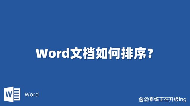 Word文档中按要求对文档内容进行排序的方法