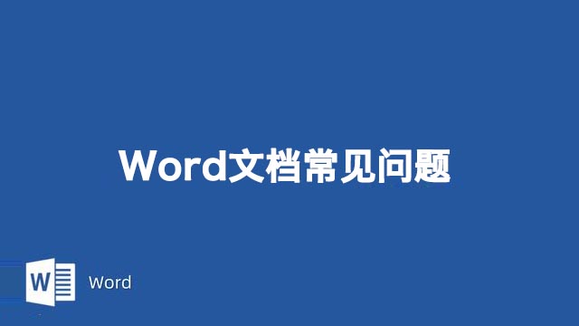 Word文档中让人头疼的常见问题的解决办法