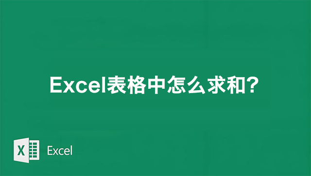 Excel表格中怎么求和?Excel表格中最实用的求和公式