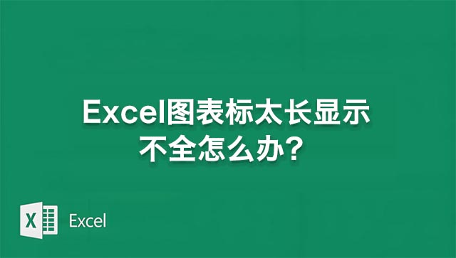 Excel表格中图表标太长显示不全的解决办法