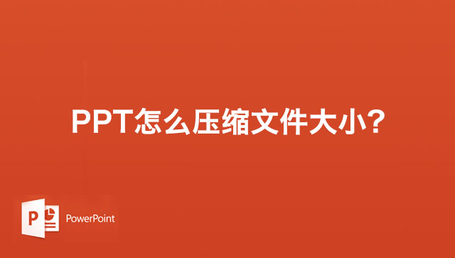 PPT怎么压缩文件大小?PPT压缩文件大小的五种方法