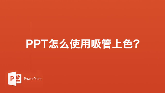 PPT幻灯片使用取色器改变图形填充色的方法