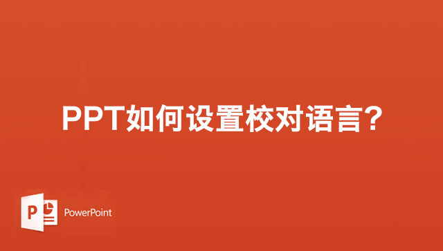 PPT幻灯片如何设置校对语言?PPT幻灯片设置校对语言的方法