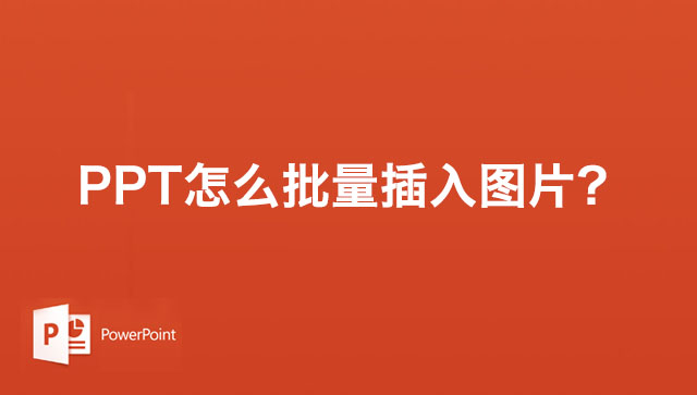 PPT怎么批量插入图片?PPT幻灯片分页插图的方法步骤