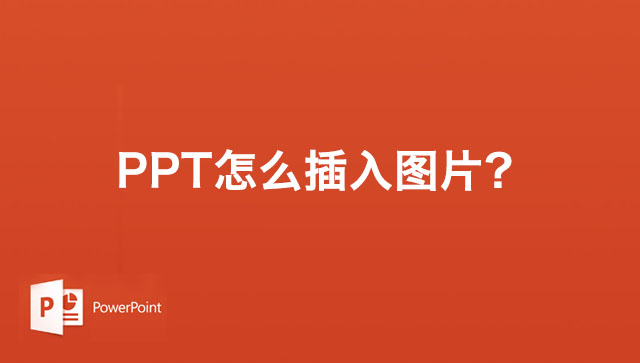 PPT幻灯片怎么插入图片?PPT2019幻灯片插入图片教程