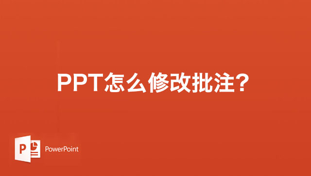 PPT幻灯片怎么修改批注?PPT2019修改幻灯片批注的方法