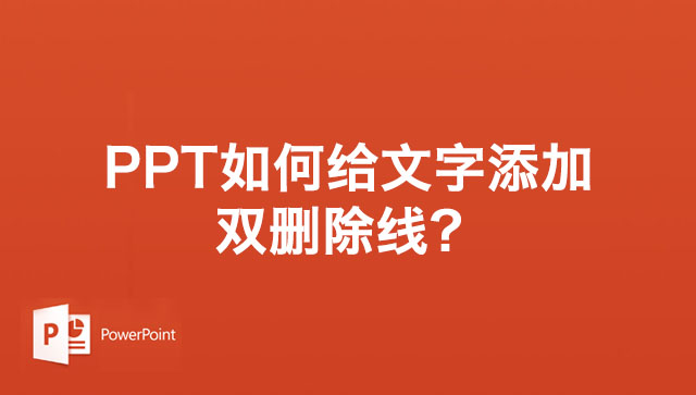 PPT如何给文字添加双删除线?PPT幻灯片文字添加双删除线的方法