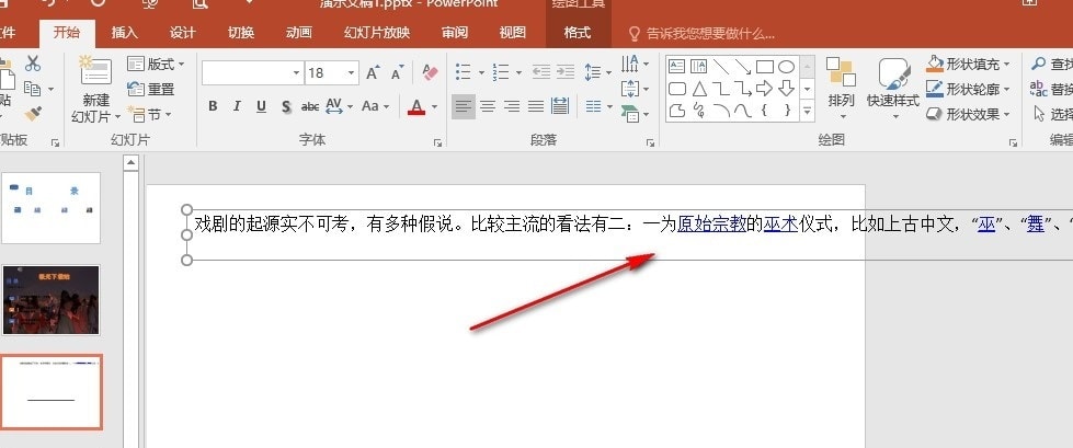 PPT幻灯片输入文字超出幻灯片范围的解决方法