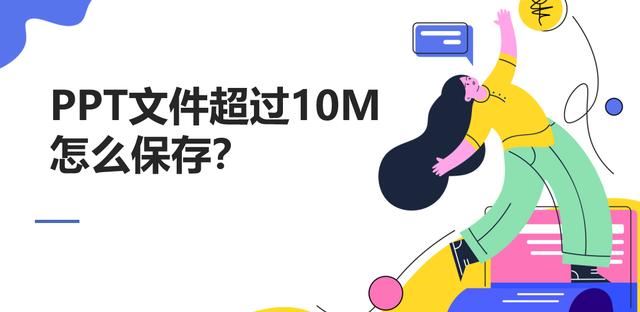 PPT幻灯片文件大小超过10M的保存方法