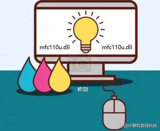 mfc110u.dll丢失怎么办？电脑mfc110u.dll丢失的解决方法