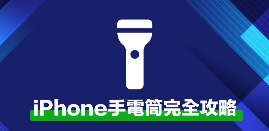 iPhone手电筒如何开启?iPhone手电筒快捷秒开技巧
