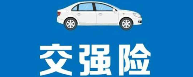 汽车车辆没有交强险出了事故怎么判责任？