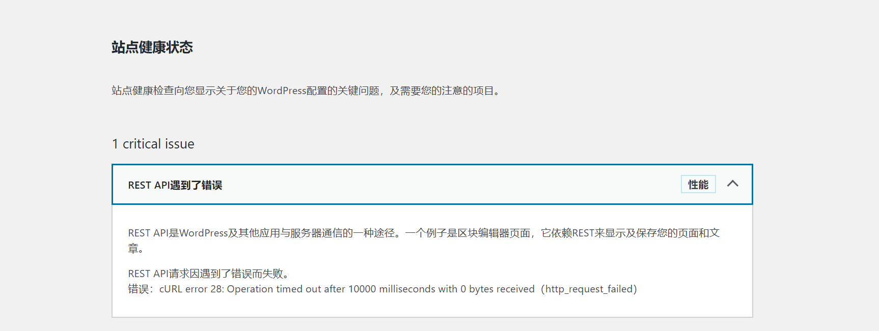 WordPress站点健康提示REST API遇到了错误的解决方法